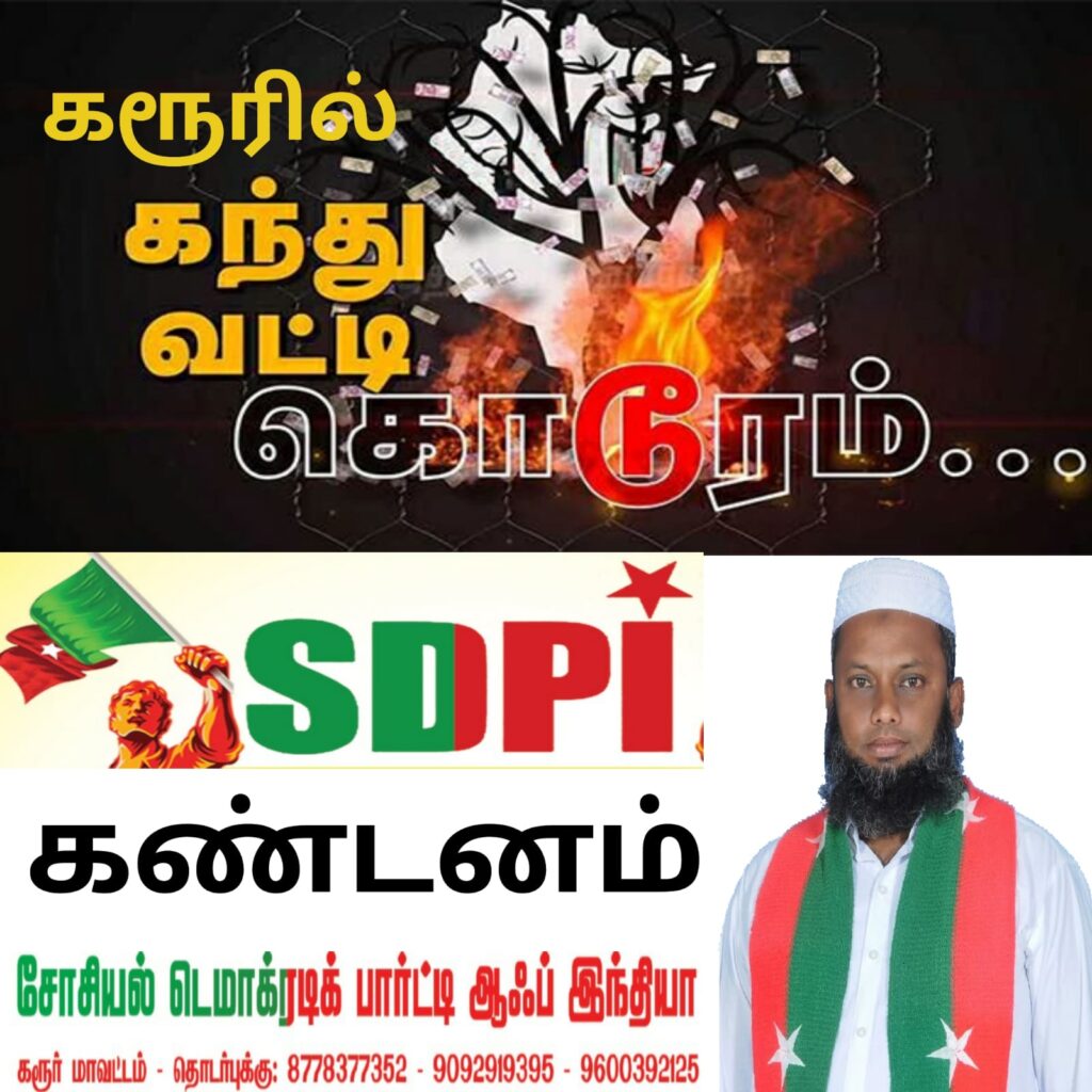 கந்து வட்டிக் கொடுமையில் கரூர் மக்கள்: -SDPI-கட்சி கடும் கண்டனம்: