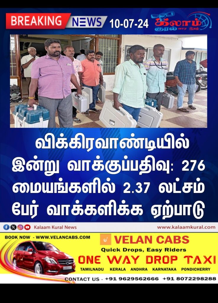 விக்கிரவாண்டி தொகுதியில் இன்று