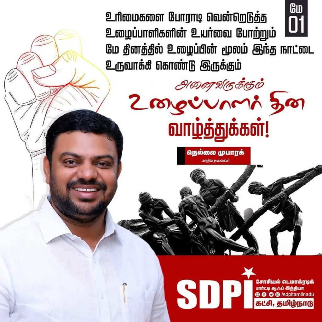 நெல்லை முபாரக் உழைப்பாளர் தின வாழ்த்துகள்..!