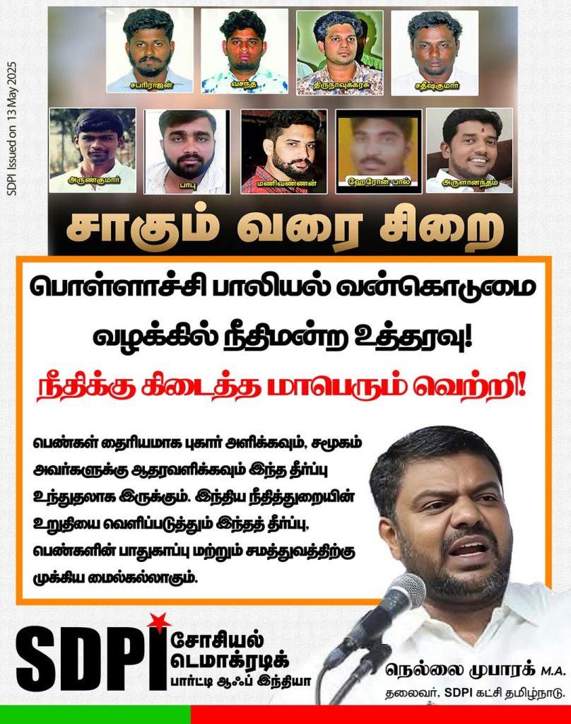 பொள்ளாச்சி பாலியல் வன்கொடுமை வழக்கில் நீதிமன்ற உத்தரவு! – நீதிக்கு கிடைத்த மாபெரும் வெற்றி! -SDPI கட்சி வரவேற்பு!