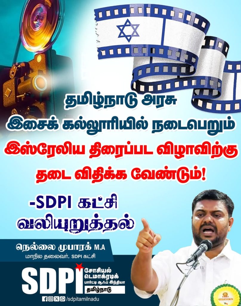 சென்னை தமிழ்நாடு அரசு இசைக் கல்லூரியில் நடைபெறும் இஸ்ரேலிய திரைப்பட விழாவிற்கு தடை விதிக்க வேண்டும்! – SDPI கட்சி வலியுறுத்தல்