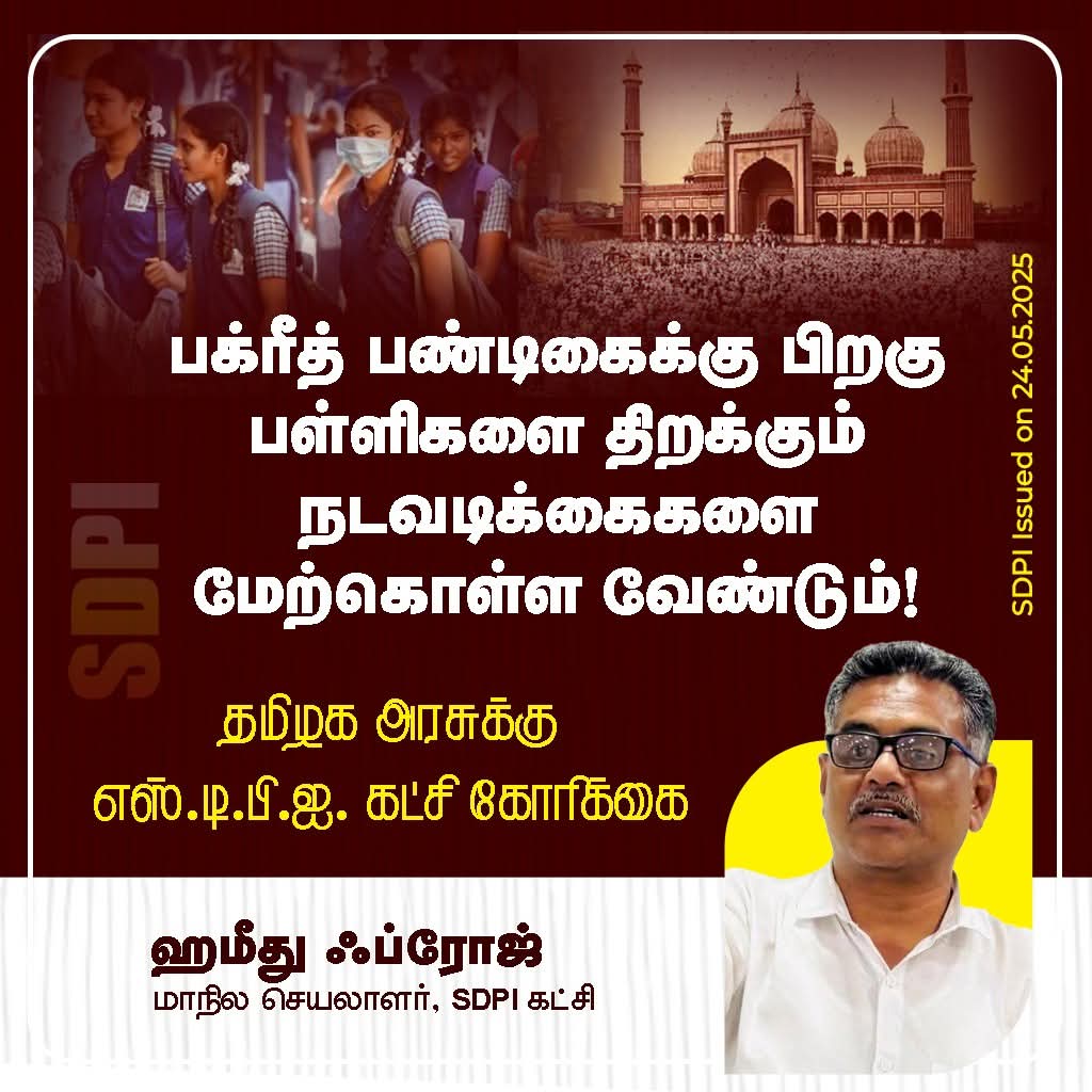 பக்ரீத் பண்டிகைக்கு பிறகு பள்ளிகளை திறக்கும் நடவடிக்கைகளை மேற்கொள்ள வேண்டும்! -தமிழக அரசுக்கு SDPI கட்சி கோரிக்கை