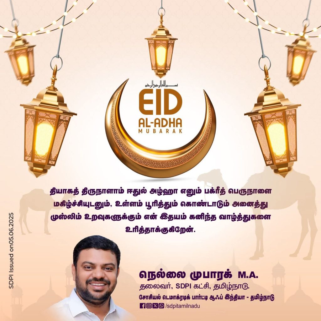SDPI மாநில தலைவரின் பக்ரீத் பெருநாள் வாழ்த்து!