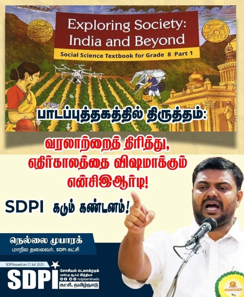 பாடப்புத்தகத்தில் திருத்தம்: வரலாற்றைத் திரித்து, எதிர்காலத்தை விஷமாக்கும் என்சிஇஆர்டி! -எஸ்டிபிஐ கட்சி கடும் கண்டனம்!
