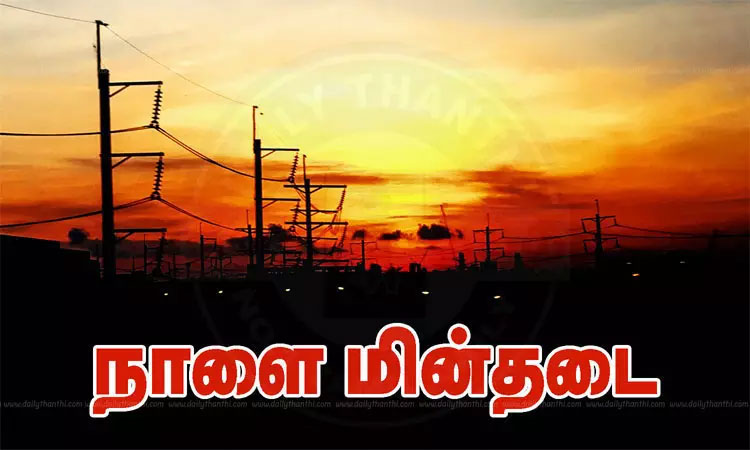 திருச்சியில் நாளை (30-12-2025) இந்த பகுதிகளுக்கு மின்தடை