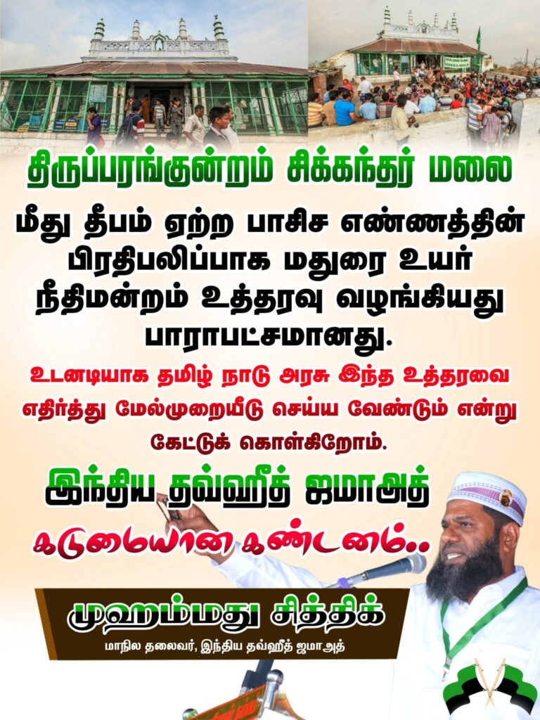 திருப்பரங்குன்றம் சிக்கந்தர் மலை மீது தீபம் ஏற்ற பாசிச எண்ணத்தின் பிரதிபலிப்பாக மதுரை உயர் நீதிமன்றம் உத்தரவு வழங்கியது பாராபட்சமானது.