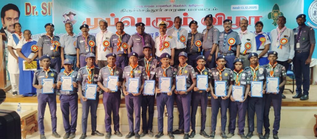 திருச்செந்தூர் கல்வி மாவட்ட சாரண இயக்கத்தின் முப்பெரும் விழா