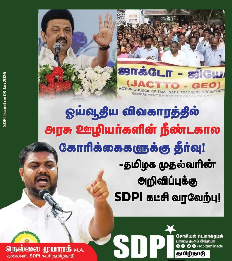 ஓய்வூதிய விவகாரத்தில் அரசு ஊழியர்களின் நீண்டகால கோரிக்கைகளுக்கு தீர்வு -தமிழக முதல்வரின் அறிவிப்புக்கு SDPI கட்சி வரவேற்பு!